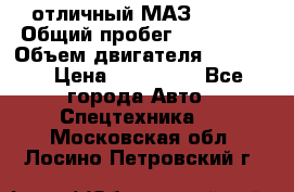 отличный МАЗ 5336  › Общий пробег ­ 156 000 › Объем двигателя ­ 14 860 › Цена ­ 280 000 - Все города Авто » Спецтехника   . Московская обл.,Лосино-Петровский г.